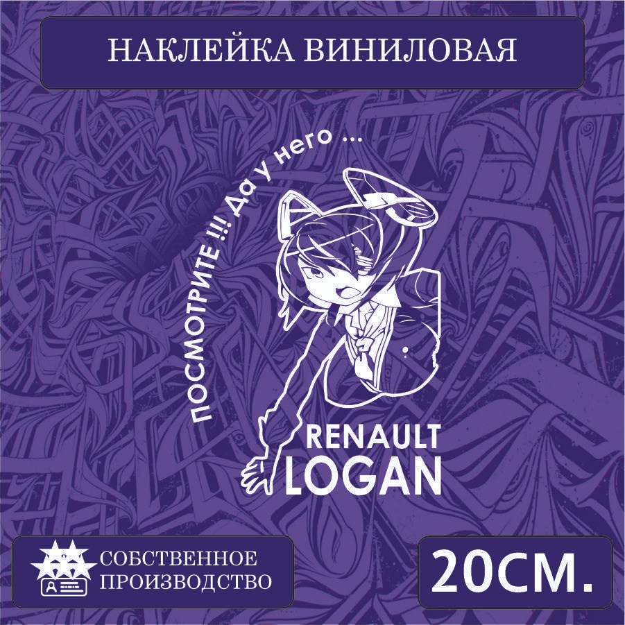 Наклейки на автомобиль, на стекло заднее, авто тюнинг - У него... RENAULT LOGAN 20см. Белая  #1