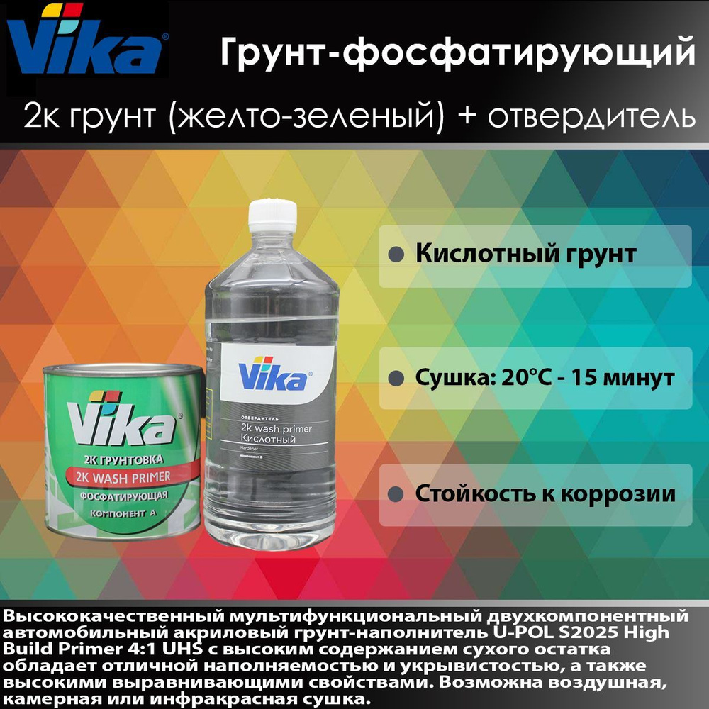 Vika Грунт фосфатирующий 2К 0,8кг + отвердитель для грунта 0,67кг. Автогрунтовка.  #1