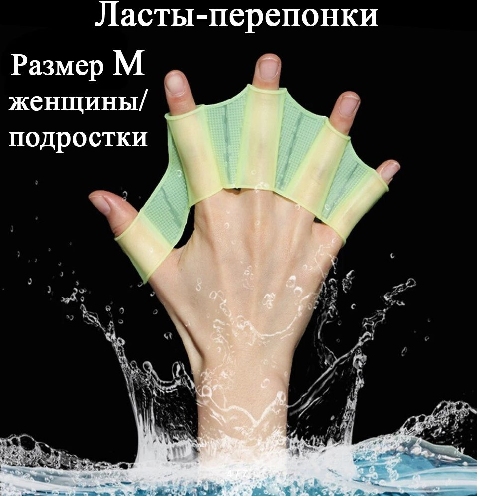 Силиконовые ласты для плавания (акваперчатки для рук), размер M  #1