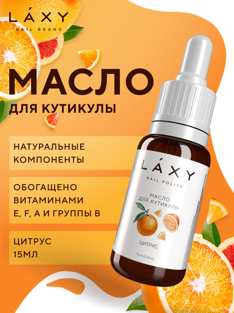 LAXY Масло для кутикулы с пипеткой для ногтей и маникюра цитрус, 15мл  #1