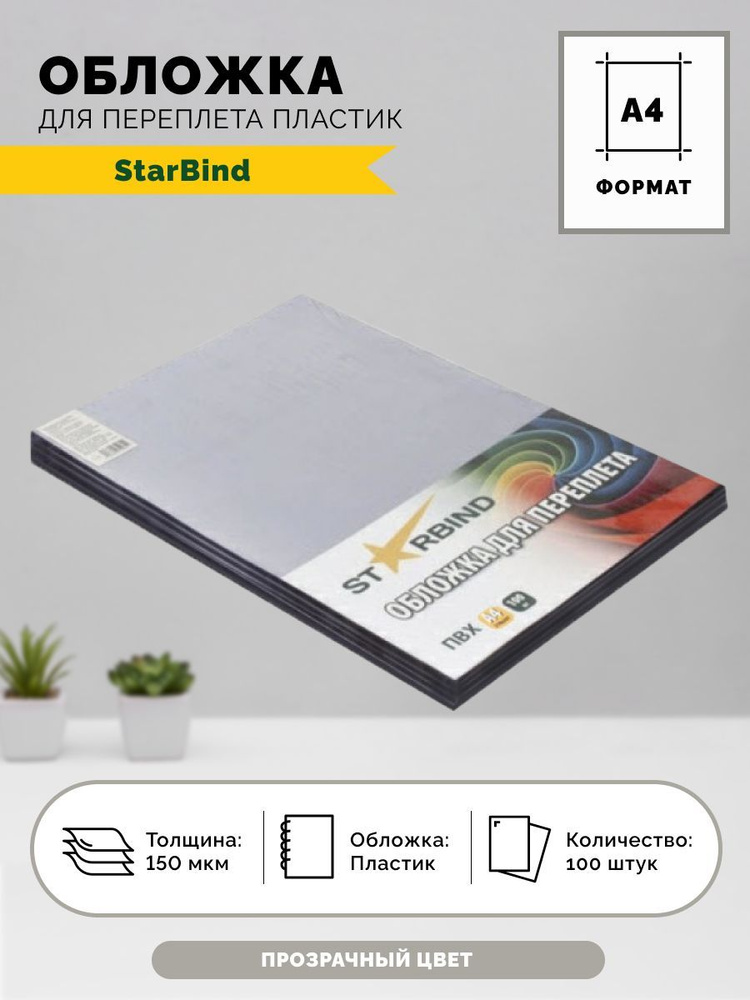 StarBind Обложка для переплета A4 (21 × 29.7 см), листов: 100 #1