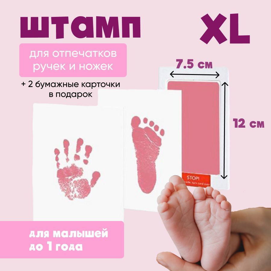 Большой штамп для создания отпечатков ручки и ножки новорожденного без краски  #1
