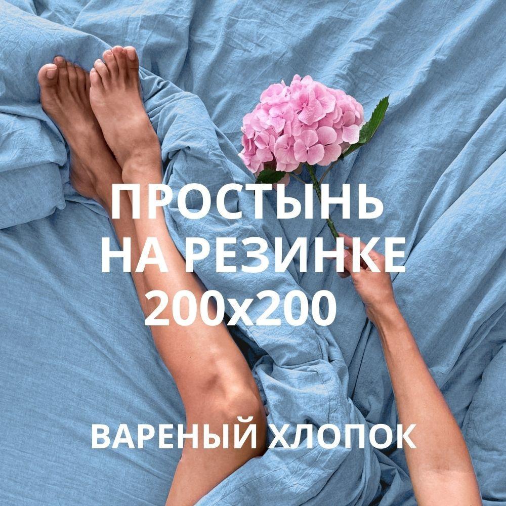 HOMELY Простыня на резинке HYGGE, Вареный хлопок, 200x200 см #1