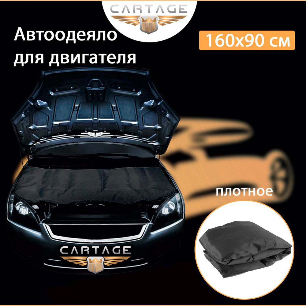 Плотное автоодеяло на двигатель автомобиля Cartage black, 160 х 90 см Уцененный товар  #1