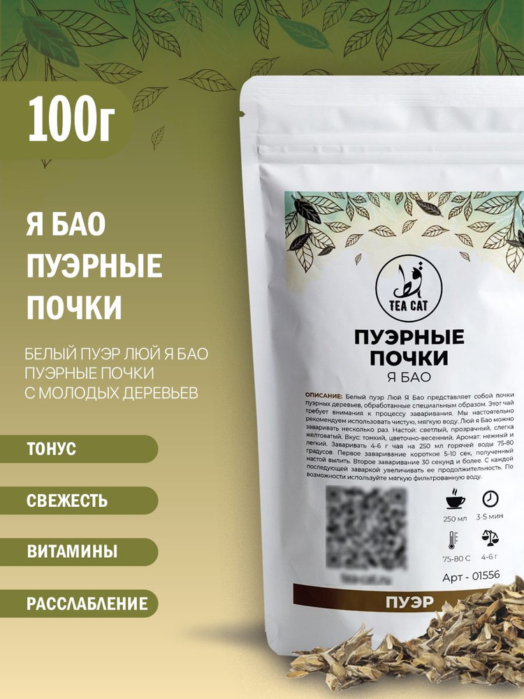 Пуэрные почки (Я Бао) с молодых деревьев, 100г #1