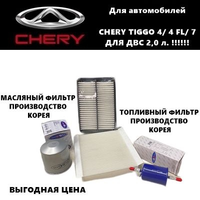 Комплект фильтров для ТО Чери Тигго (Chery Tiggo 4/ 4FL/ 7 (для авто с ДВС 2.0 л!!!)  #1