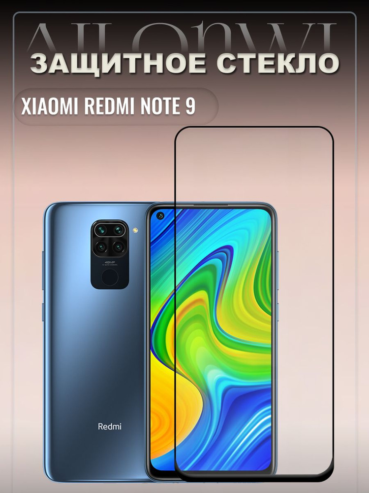 Защитное стекло для REDMI NOTE 9, редми ноте 9, бронестекло нот 9, броня на ноут 9  #1