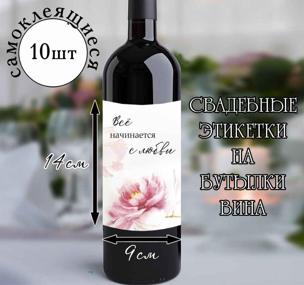 Наклейки на свадебные бутылки вина купить по выгодной цене в интернет ...