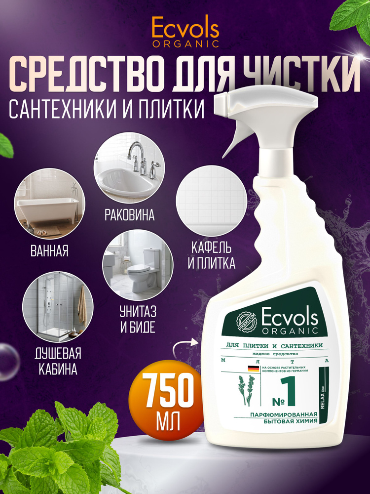 Жидкое средство для чистки сантехники и плитки Ecvols Organic универсальное биоразлагаемое "Мята" 750 #1