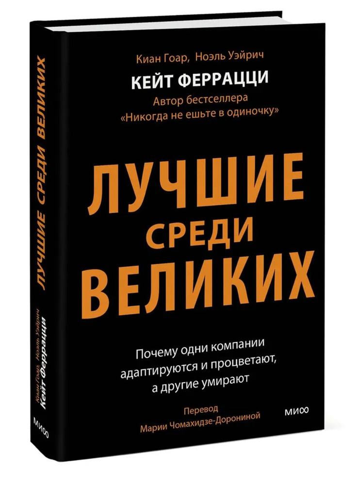 Лучшие среди великих. Почему одни компании адаптируются и процветают, а другие умирают | Феррацци Кейт #1