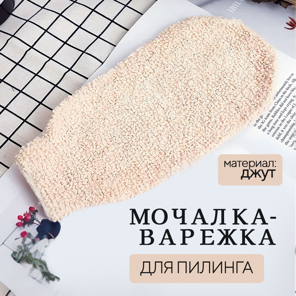 Мочалка варежка для тела из натурального хлопка, джута / для пилинга  /рукавица антицеллюлитная - купить с доставкой по выгодным ценам в  интернет-магазине OZON (1030364666)