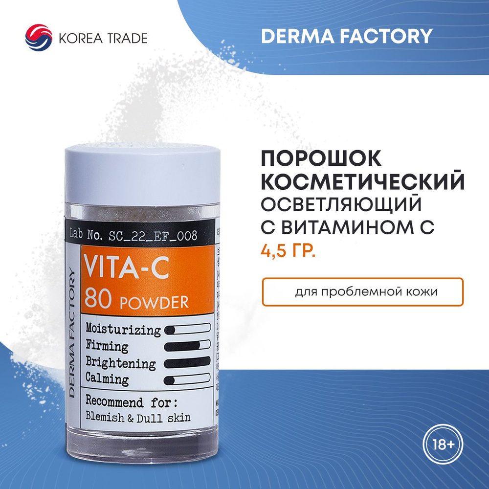 Косметический порошок витамина С для ухода за кожей Derma Factory VITA-C 80 Powder 4,5мл  #1