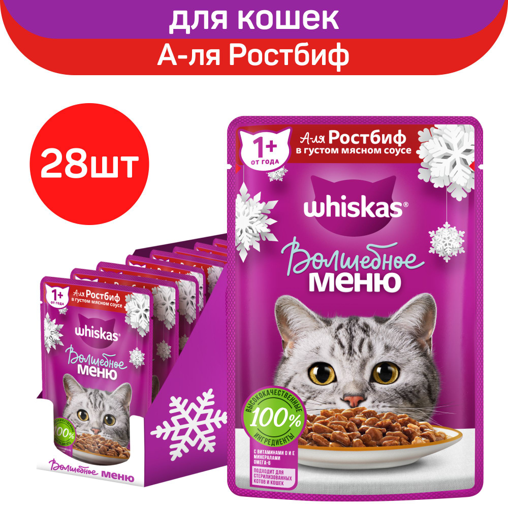 Влажный корм Whiskas "Волшебное меню" для кошек, с говядиной А-ля ...