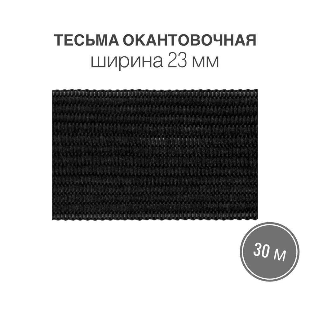 Тесьма окантовочная, бейка, 23мм*30м черный (3,2гр/м) #1