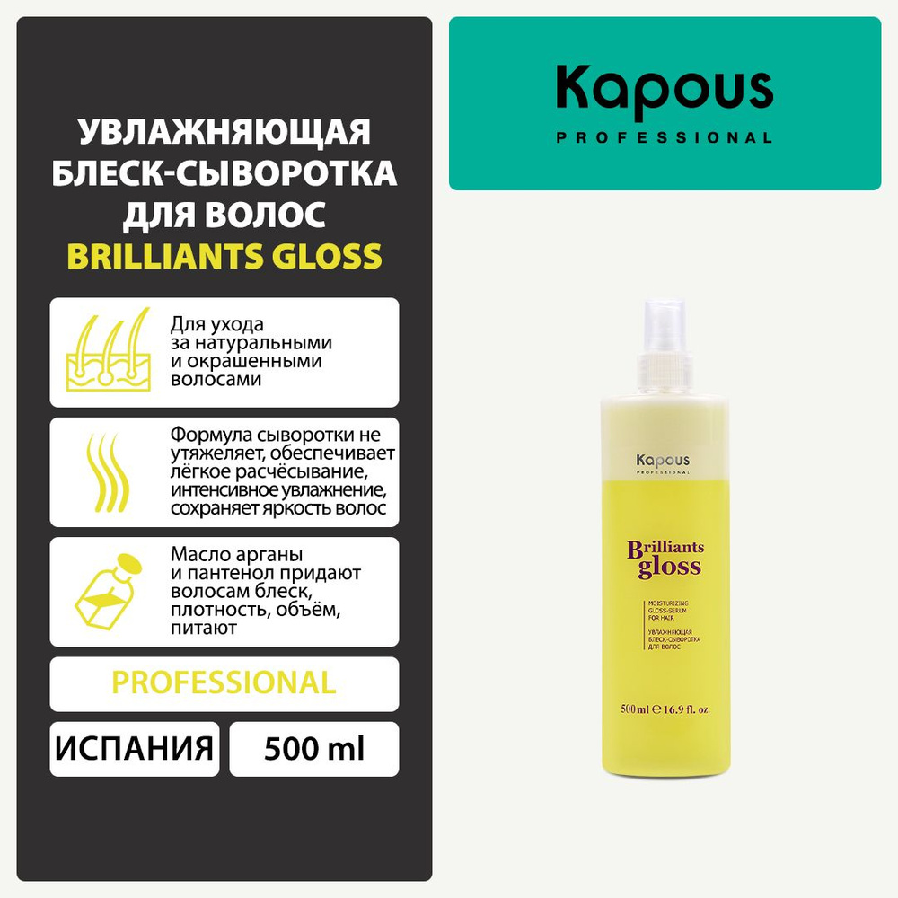 Kapous Увлажняющая блеск - сыворотка спрей для волос Brilliants gloss , 500 мл  #1