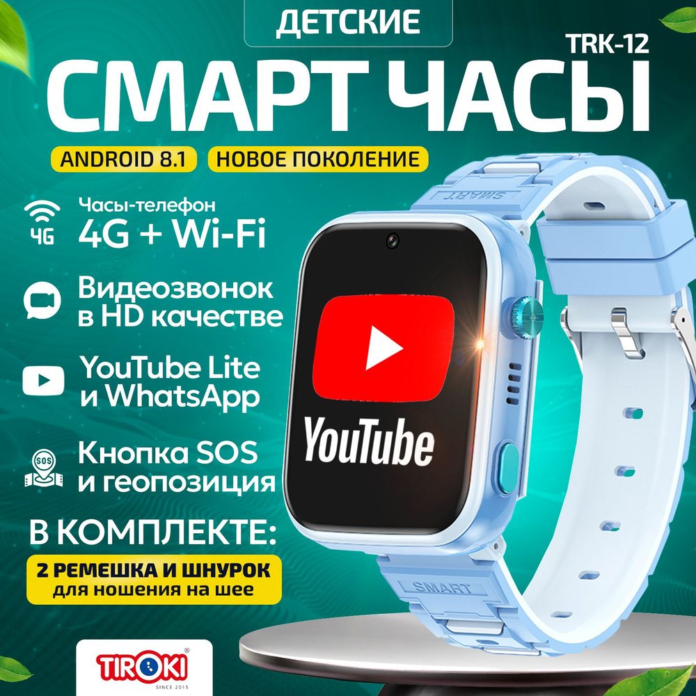 Часы для школьников Tiroki TRK-12 Android 8.1 с TikTok, YouTube, телефоном 4G, GPS и видеозвонком /Кнопка #1