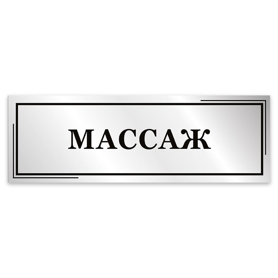 Табличка, Мастерская табличек, Массаж, 30см х 10см, в салон красоты, на дверь  #1