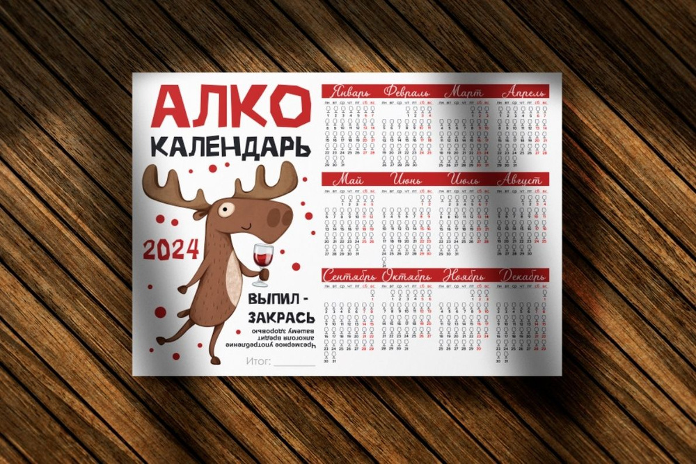Настенный календарь "Алко календарь" 2024 А4 #1