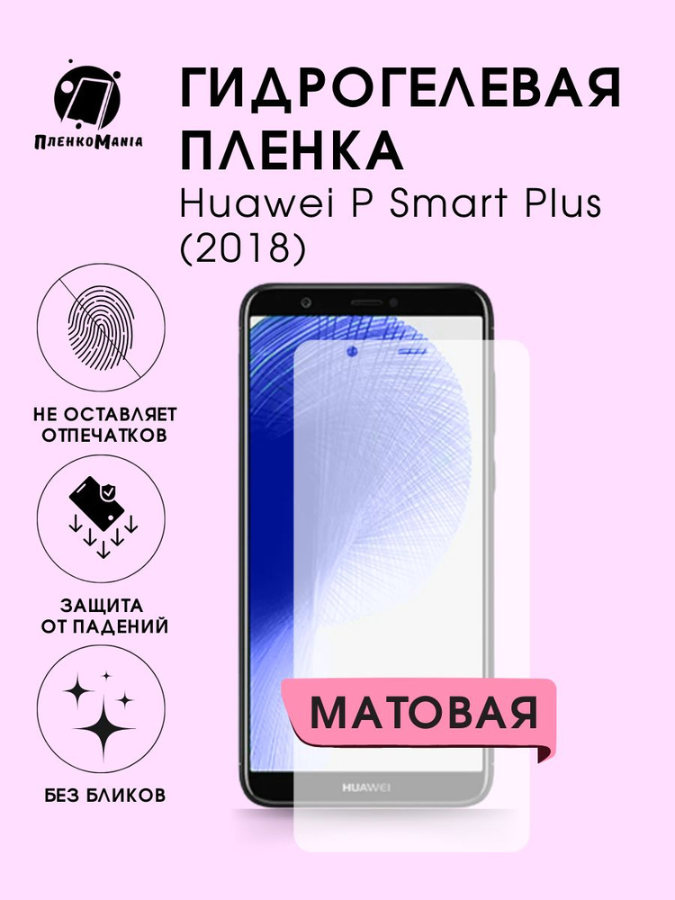 Гидрогелевая защитная пленка для смартфона Huawei P Smart Plus (2018)  #1