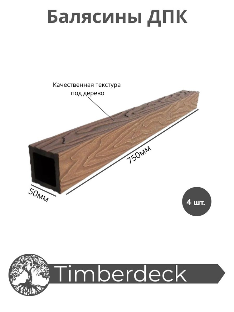 Балясина ДПК Timberdeck 750x50x50mm, Коричневый, 4 шт. #1