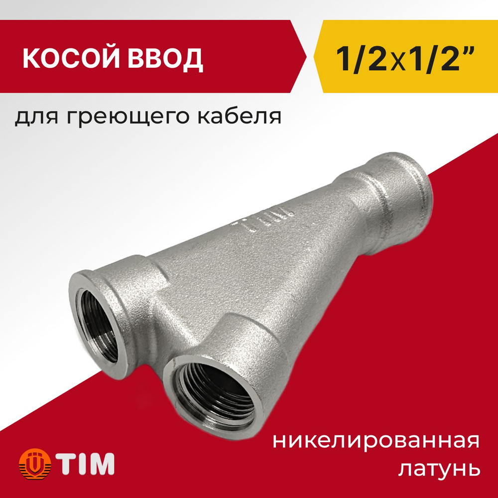 Тройник для ввода греющего кабеля Tim 1/2" x 1/2" косой, латунь  #1