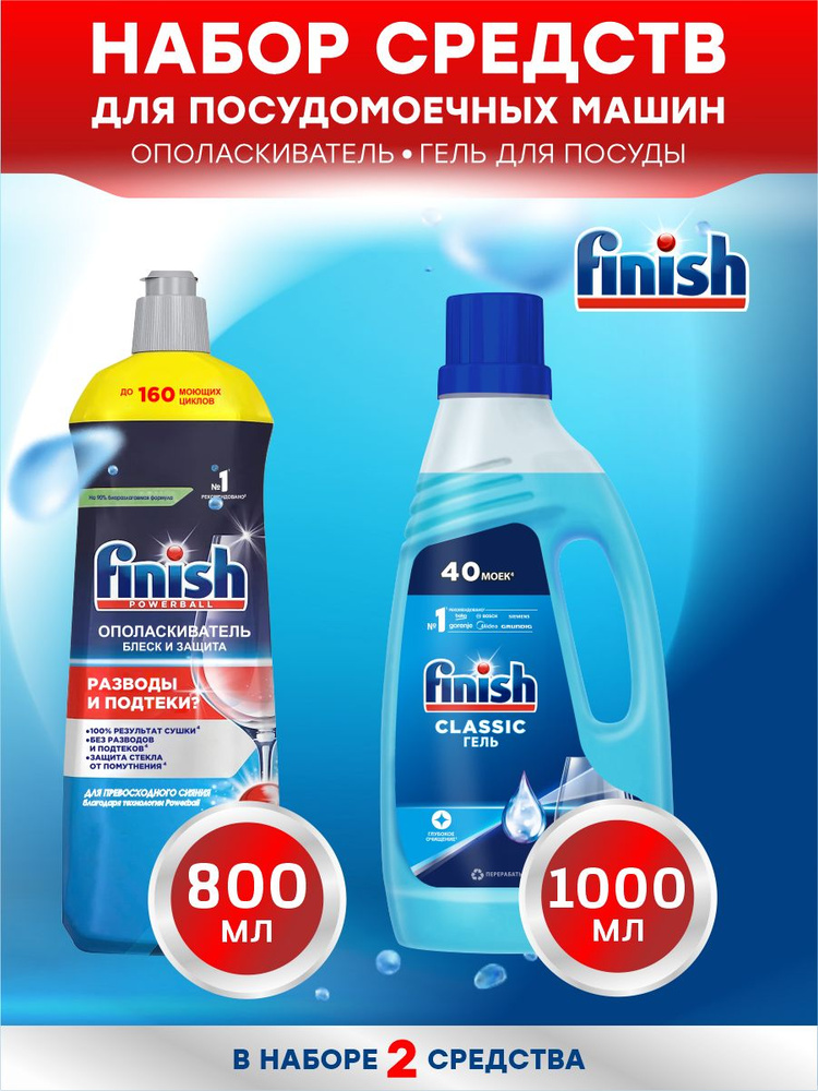 FINISH для ПММ Ополаскиватель Shine & Protect 800 мл. + Classic Гель 1 литр.  #1