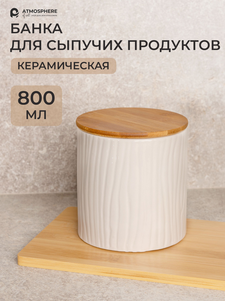 Банка для продуктов универсальная, емкость для сыпучих продуктов, 800 мл  #1