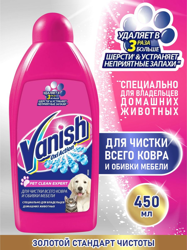 VANISH OXI Action Pet Clean Expert пятновыводитель для ковров и мебели 450 мл.  #1