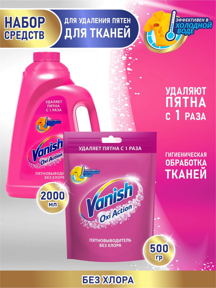 Набор VANISH OXI Action Пятновыводитель для тканей 2 литра + 500 гр. порошок  #1