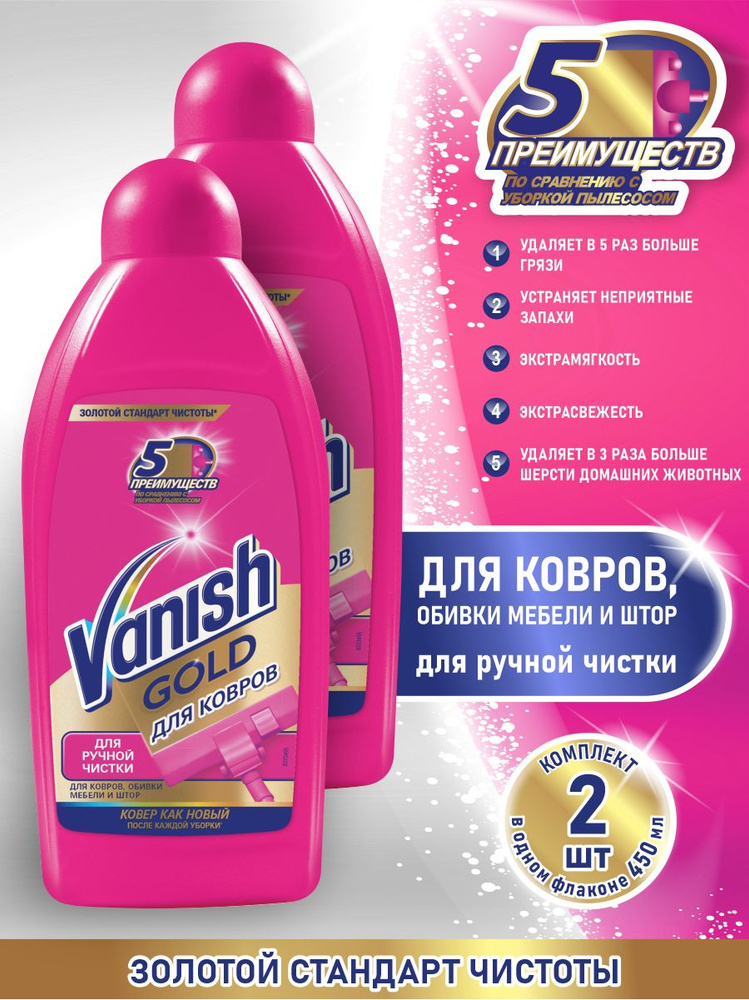 VANISH GOLD чистящее средство Шампунь для ручной чистки ковров 450 мл. х 2 шт.  #1