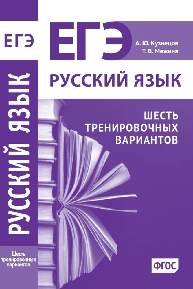 Русский язык. Подготовка к ЕГЭ. Шесть тренировочных вариантов. 6 | Кузнецов А. Ю., Межина Татьяна Владимировна #1