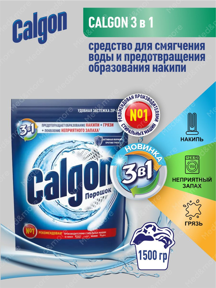 CALGON 3 в 1 Средство для смягчения воды и предотвращения образования накипи 1500 гр.  #1