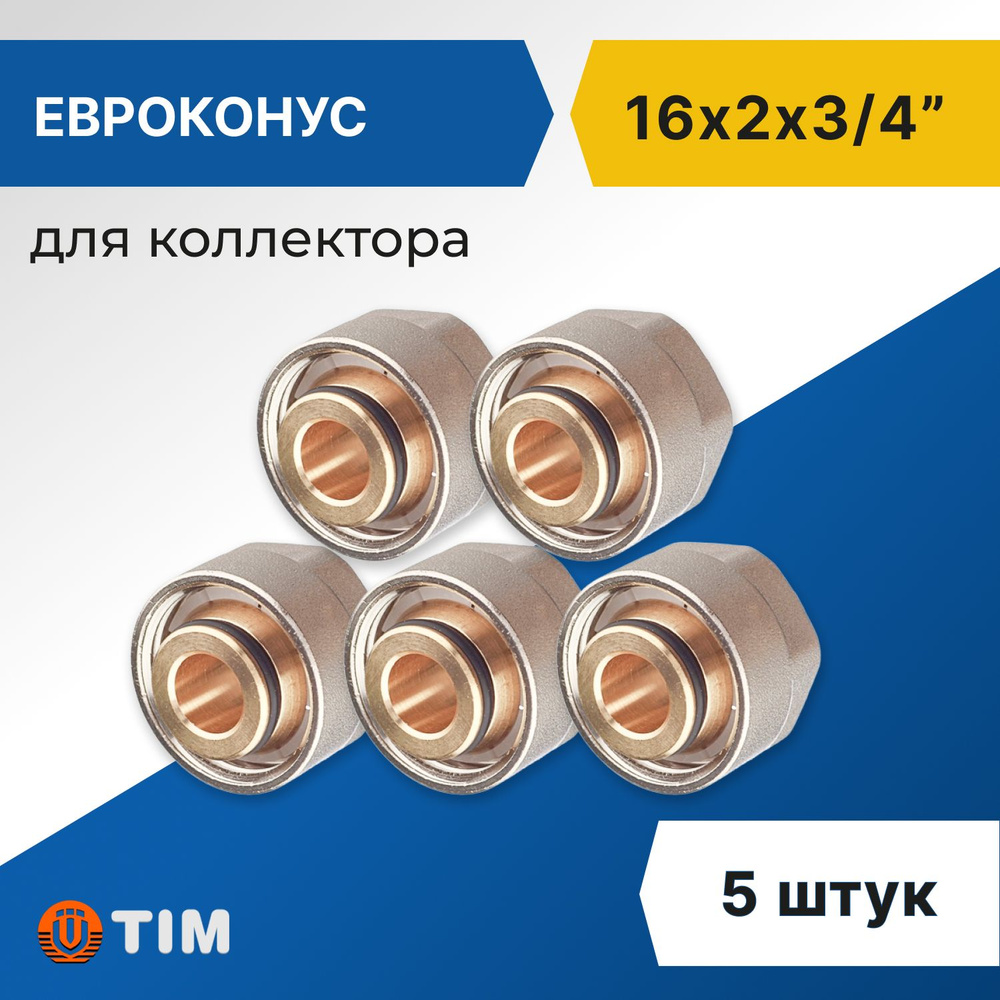 Евроконус для коллектора Tim 16 x 2 мм - 3/4" (5 шт) #1