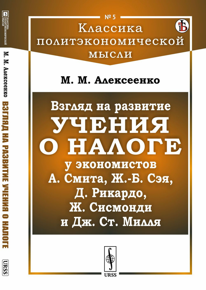 Взгляд на развитие учения о налоге у экономистов А.Смита, Ж.-Б. Сэя, Д.Рикардо, Ж.Сисмонди и Дж.Ст.Милля #1