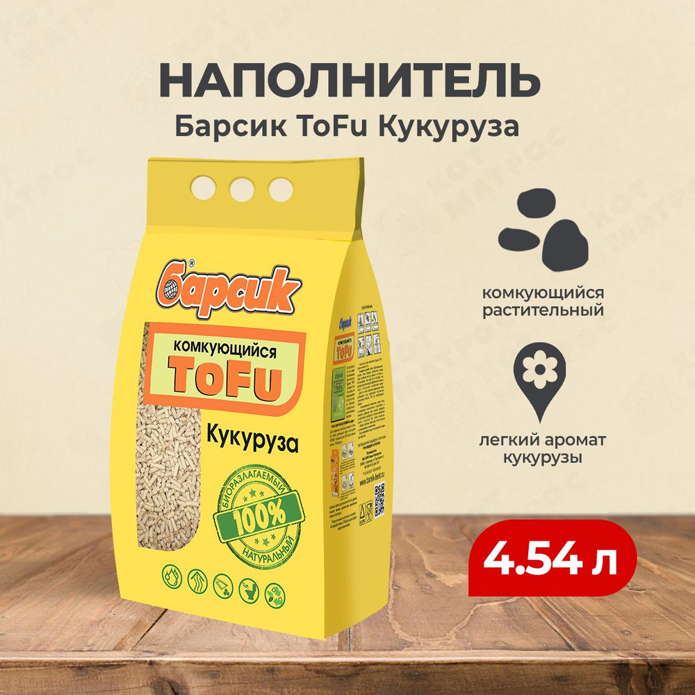 Барсик ToFu наполнитель комкующийся кукурузный - 4,54 л #1