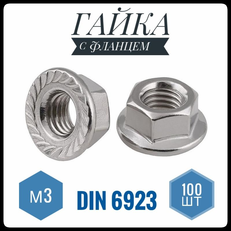 ФИКУС Гайка С фланцем Зубчатая M3, DIN6923, ГОСТ 5915-70, 100 шт., 58 г  #1