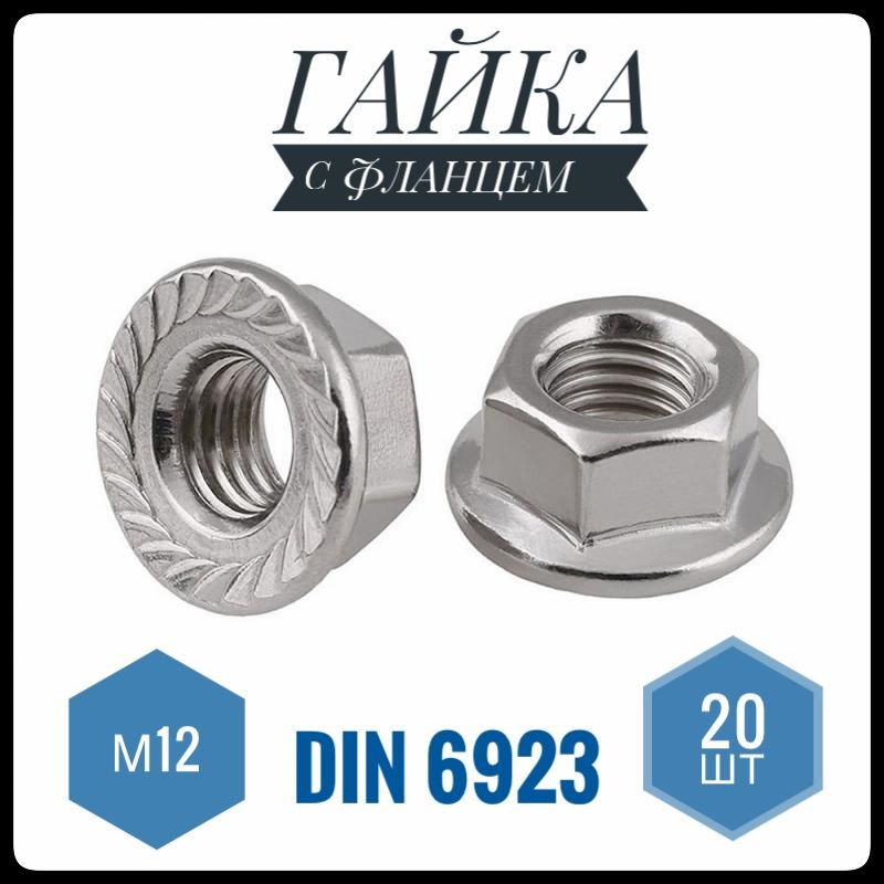 ФИКУС Гайка С фланцем Зубчатая M12, DIN6923, ГОСТ 5915-70, 20 шт., 360 г  #1