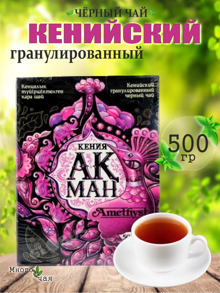 Чай черный АКМАН Аметист "Amethyst" Кенийский гранулированный 500 гр  #1