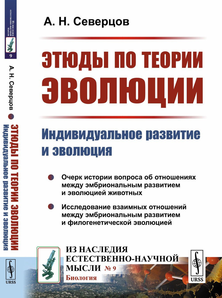 Этюды по теории эволюции: Индивидуальное развитие и эволюция | Северцов Алексей Николаевич  #1