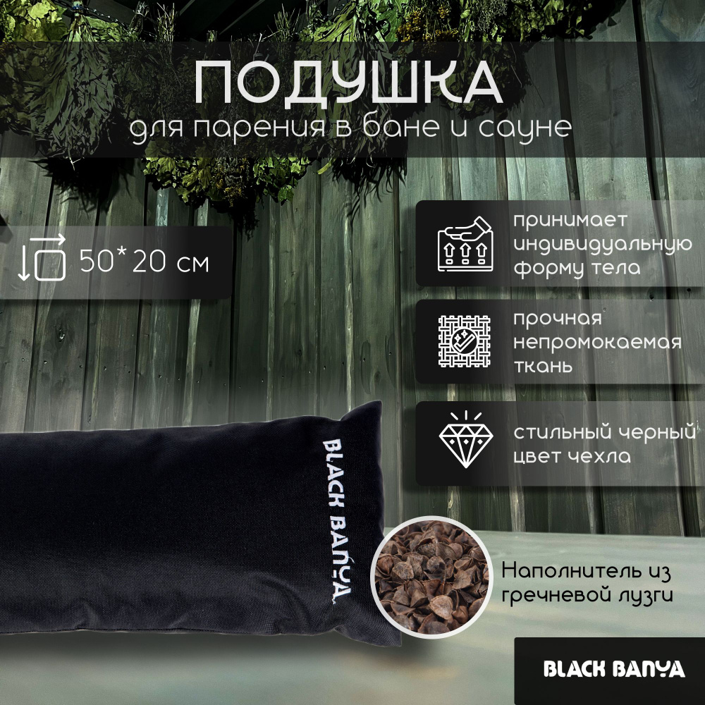 Непромокаемая подушка для бани и сауны Black Banya 50x20 #1