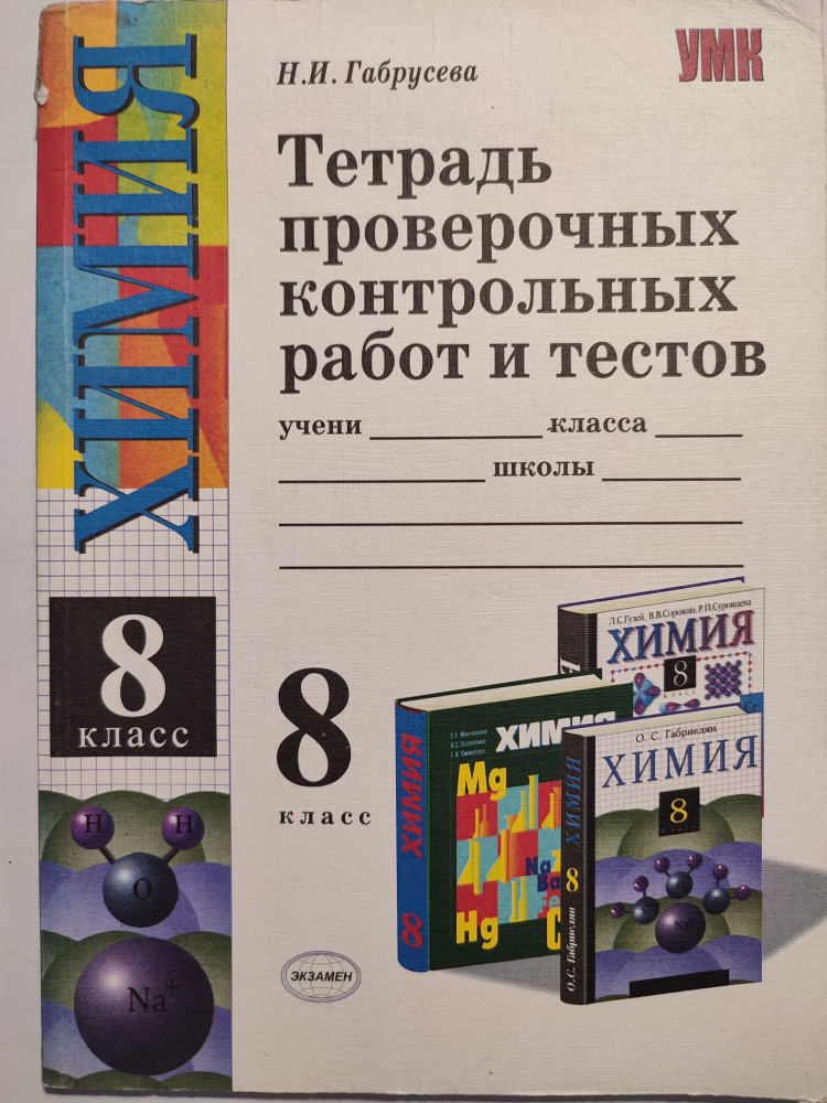 Химия 8 класс / Тетрадь 2007г. проверочных контрольных работ и тестов к учебникам Новошинский, Габриэлян, #1