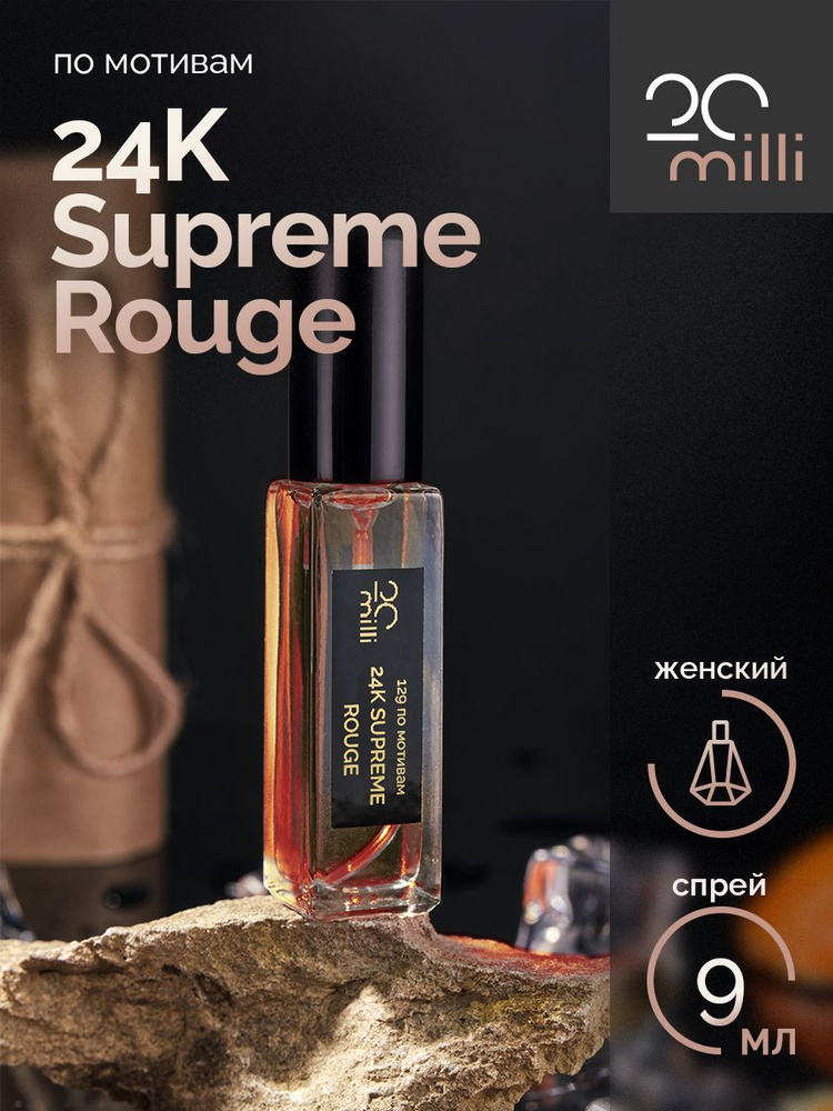 20milli женский парфюм / 24K Supreme Rouge / 24К Суприм Руж, 9 мл Духи 9 мл  #1