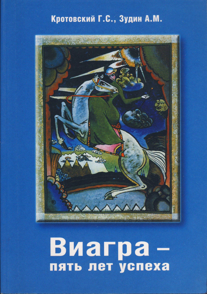 Виагра - пять лет успеха | Кротовский Г. С., Зудин А. #1