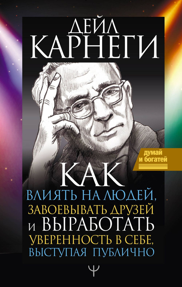 Как влиять на людей, завоевывать друзей и выработать уверенность в себе, выступая публично | Карнеги #1