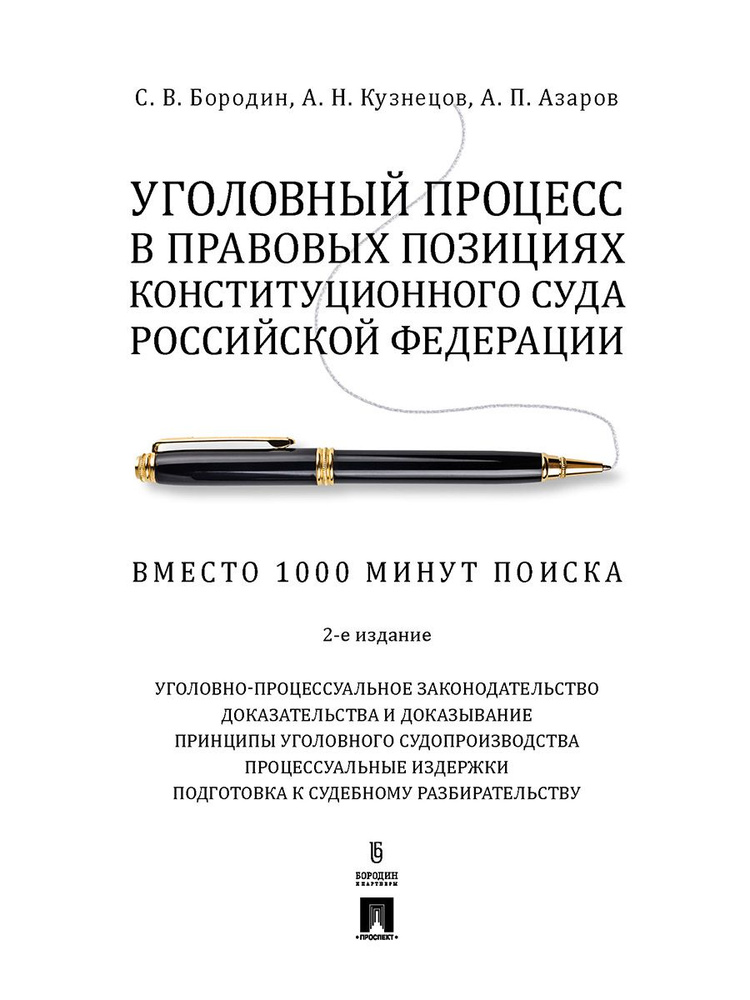 Уголовный процесс в правовых позициях Конституционного Суда Российской Федерации. Вместо 1000 минут поиска.-2-е #1