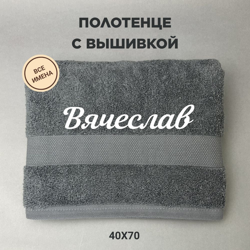 Полотенце махровое подарочное с именем Вячеслав 40*70 см, серый  #1