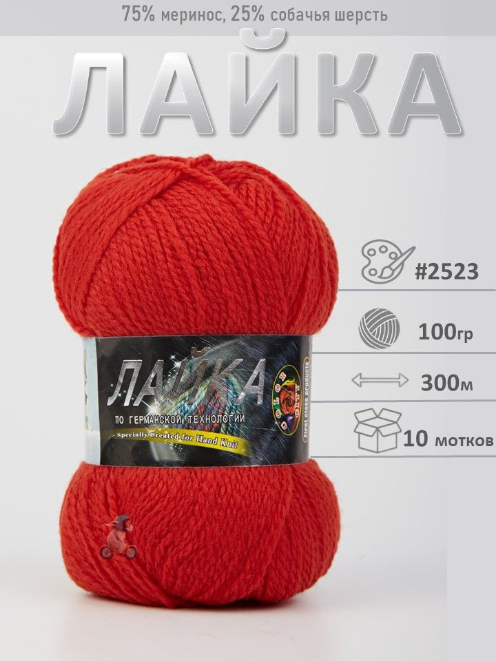 ColorCity Laika Лайка 2523 терракотовый 10 шт 100г 300м 75% меринос 25% собачья шерсть  #1