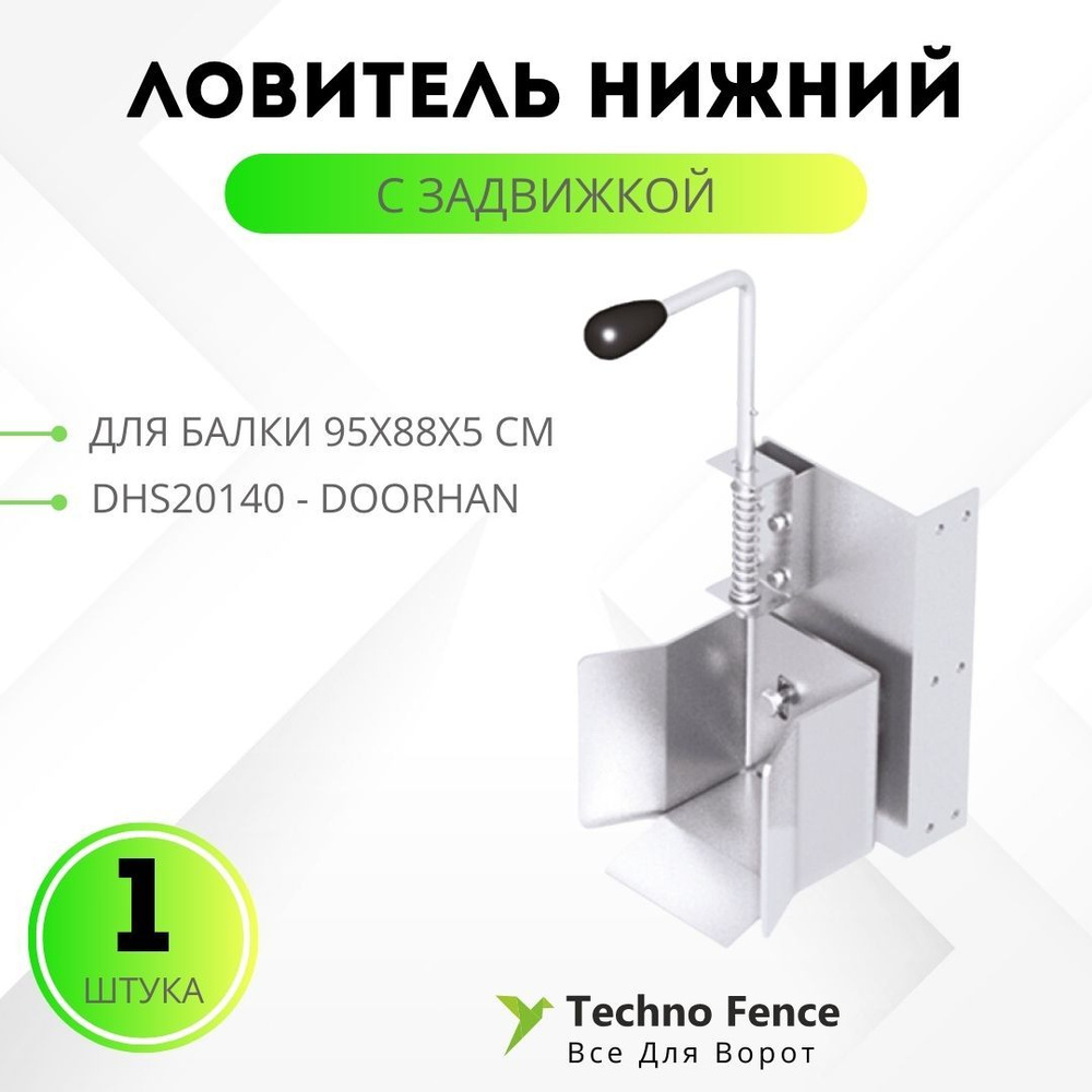 Ловитель нижний с задвижкой для балки 95х88х5, DHS20140 - DoorHan #1