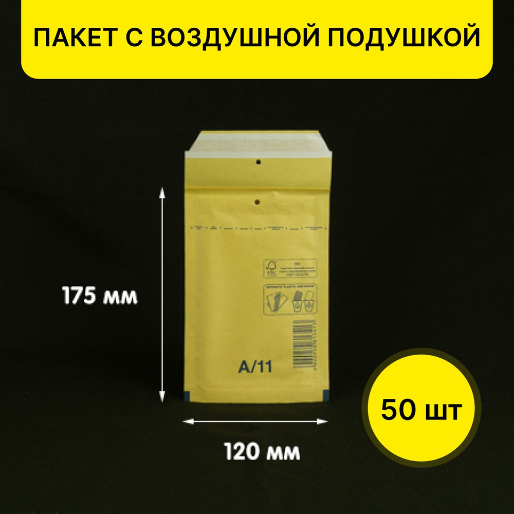 Пакет с воздушной подушкой 12x17,5 см, 50 шт #1