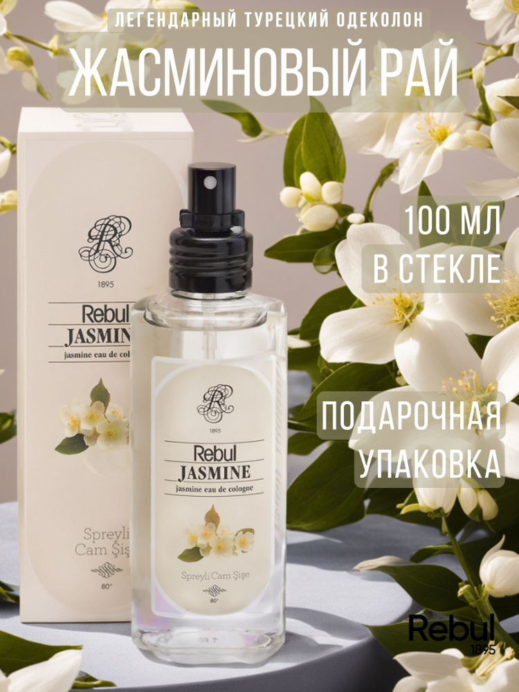 Духи женские цветочные туалетная вода Rebul JASMINE 100 мл #1